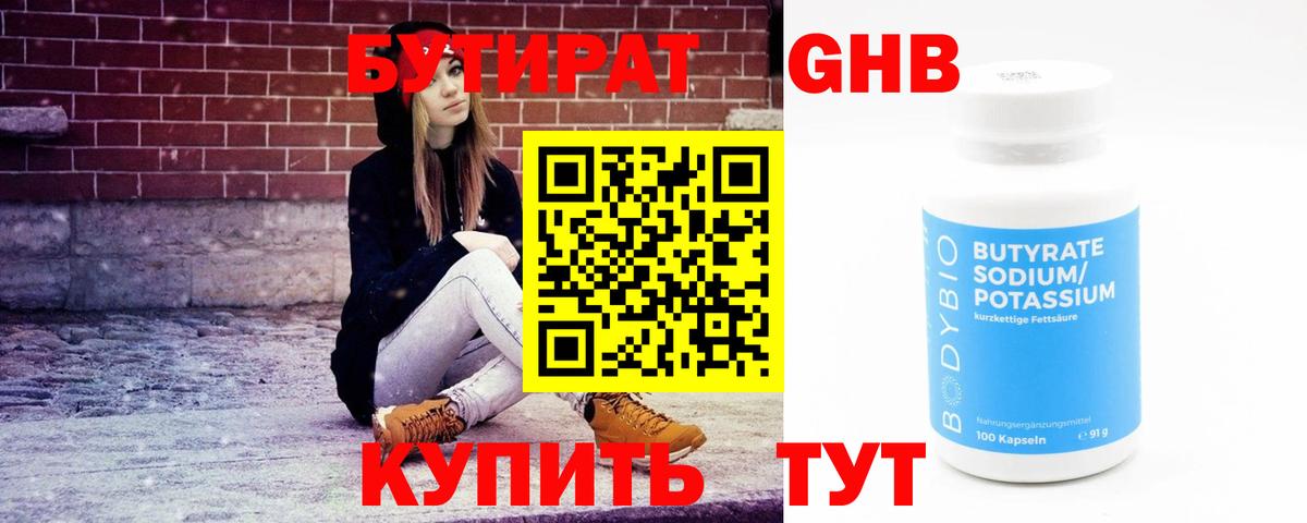 БУТИРАТ вода Бийск