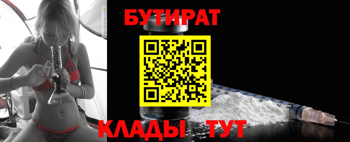 Бийск  БУТИРАТ  Вход с VPN  Бутират Butirat 